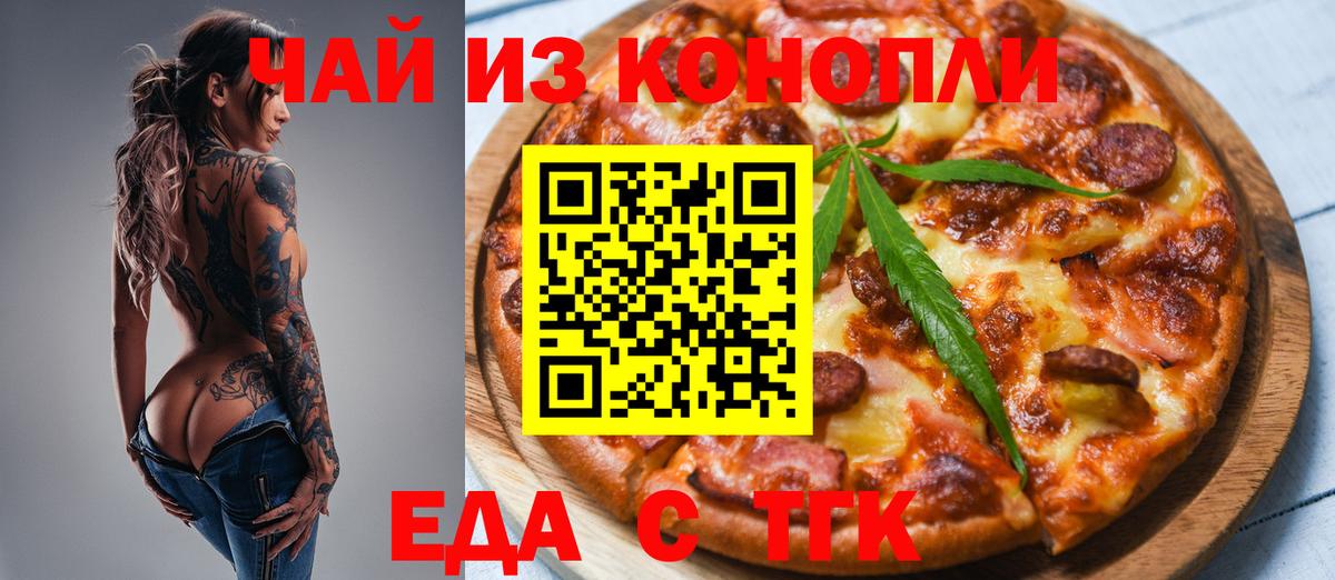 Еда ТГК марихуана  Вход с VPN  Омск 